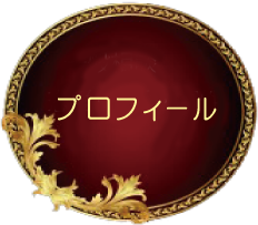 プロフィール